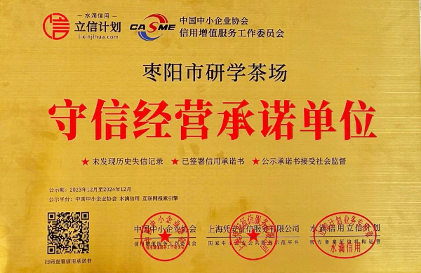 守信經(jīng)營承諾-棗陽市研學(xué)茶場(2024.12).jpg 守信經(jīng)營承諾-棗陽市研學(xué)茶場(2024.12).jpg